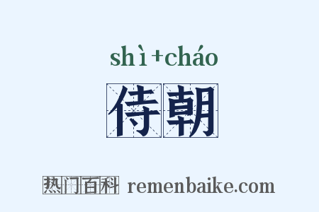 侍朝是什么意思的图片